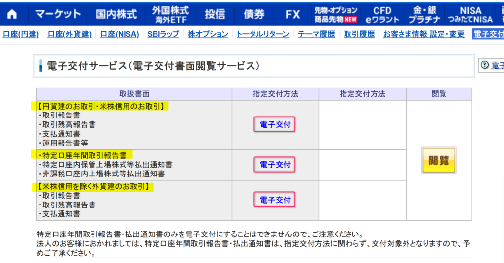 SBI証券のサイトにて各書面が電子交付となっているか確認する画面